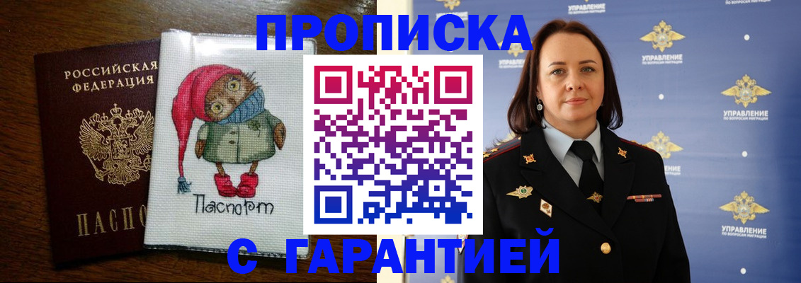 прописка гарантия в Дивногорске