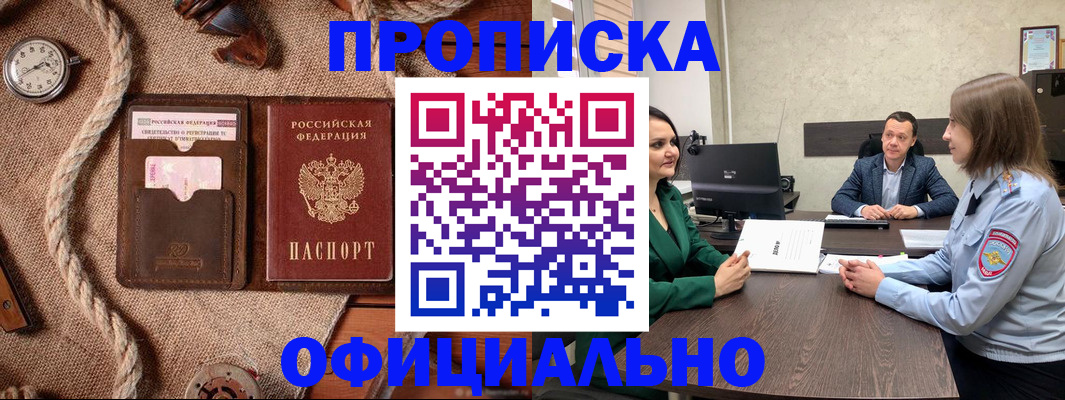купить прописку в Дивногорске